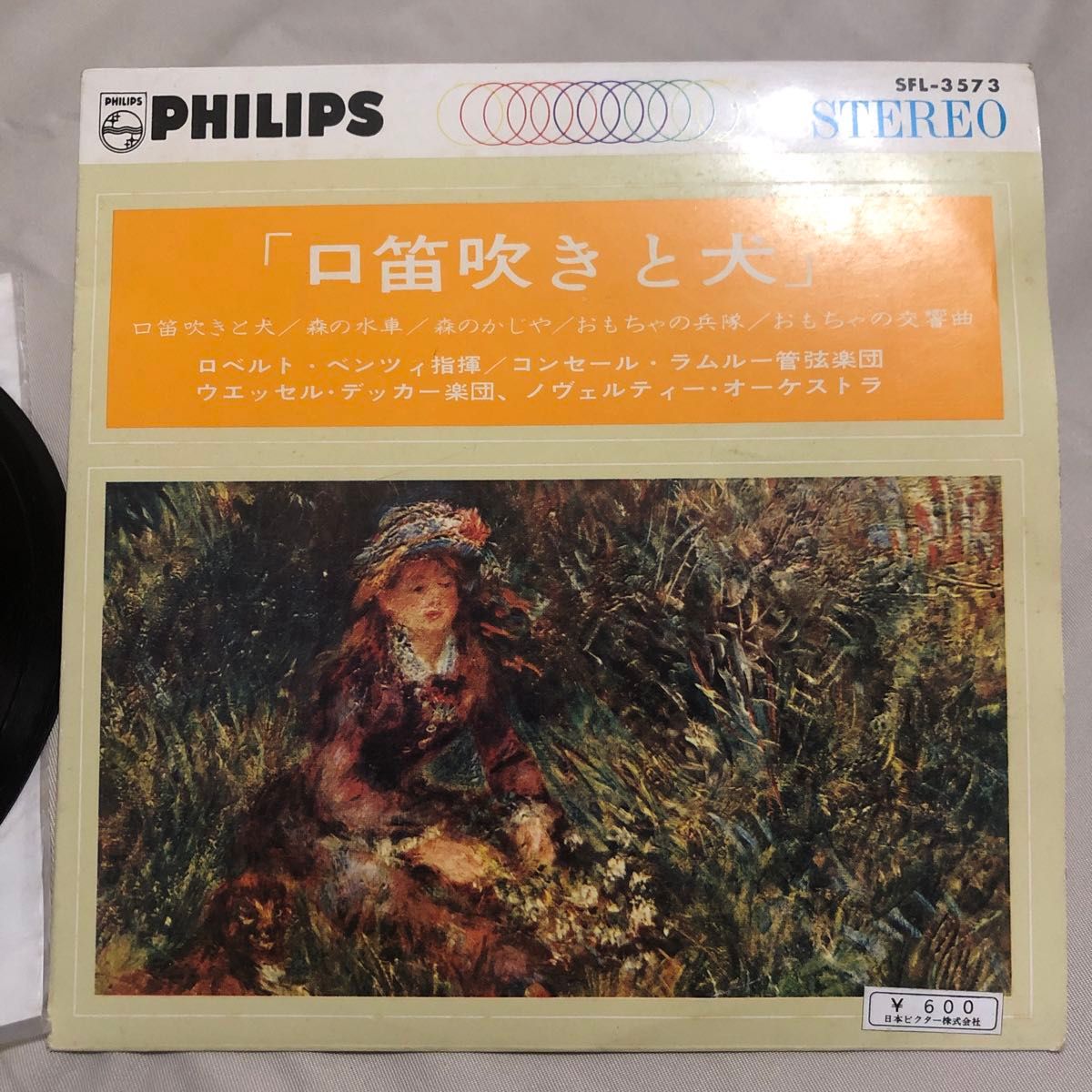 レコード　口笛吹きと犬　PHILIPS  SFL-3573 日本ビクター株式会社