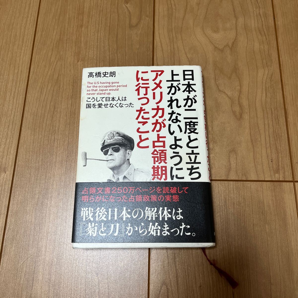 日本が二度と立ち上がれないようにアメリカが占領期に行ったこと　こうして日本人は国を愛せなくなった 高橋史朗／著_画像1