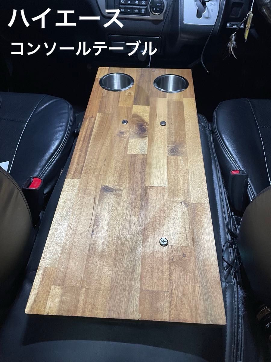 【送料無料】ハイエース標準ボディ用 コンソールテーブル
