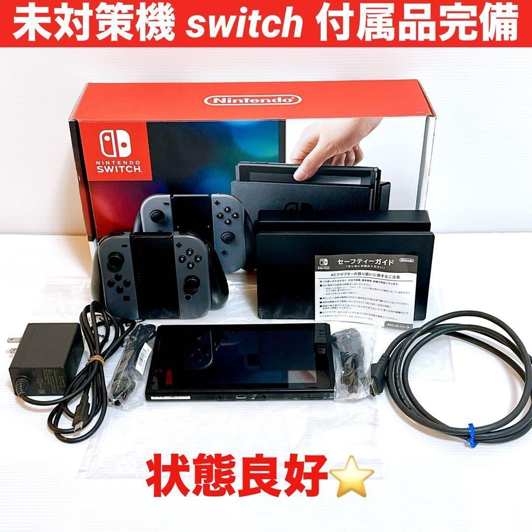 未対策機 初期型Nintendo switch グレー 付属品完備 動作良好　ニンテンドー 旧型 スイッチ 任天堂 動作品