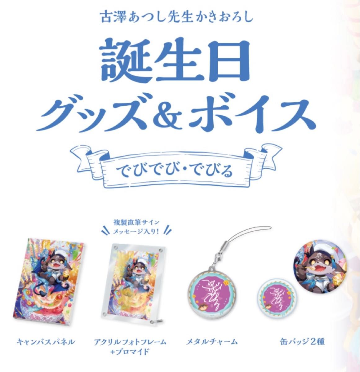 でびでび・でびる 誕生日グッズ フルセット にじさんじ|Yahoo でびでび・でびる 誕生日グッズ フルセット にじさんじ|Yahoo