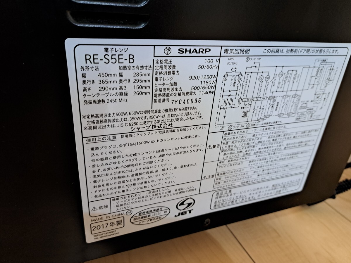 SHARP シャープ　RE-S5E-B 電子レンジ　17年製_画像8