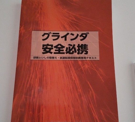 グラインダ安全必携　研削といしの取替え・試運転関係特別教育用テキスト 中央労働災害防止協会／編