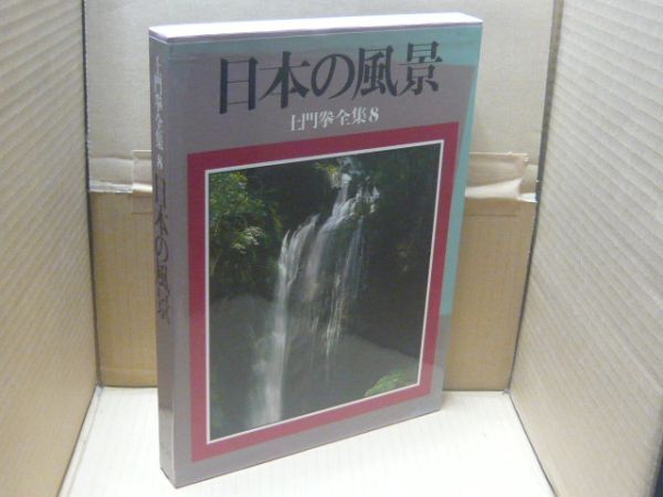 土門拳全集 8 (日本の風景) 土門拳著、小学館、1984.7_画像1