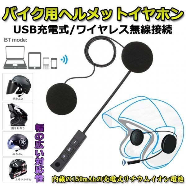 即納 バイク用 ヘッドセット インカム Bluetooth ワイヤレス バイク イヤホン 高音質 ステレオ ヘッドセット ヘルメットスピーカー 1台のみ_画像1