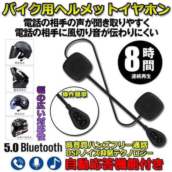 即納 バイク イヤホン Bluetooth 薄型 ヘルメット用 ヘッドフォン インカム ヘルメットスピーカー 自動応答 高音質 1台のみの画像1