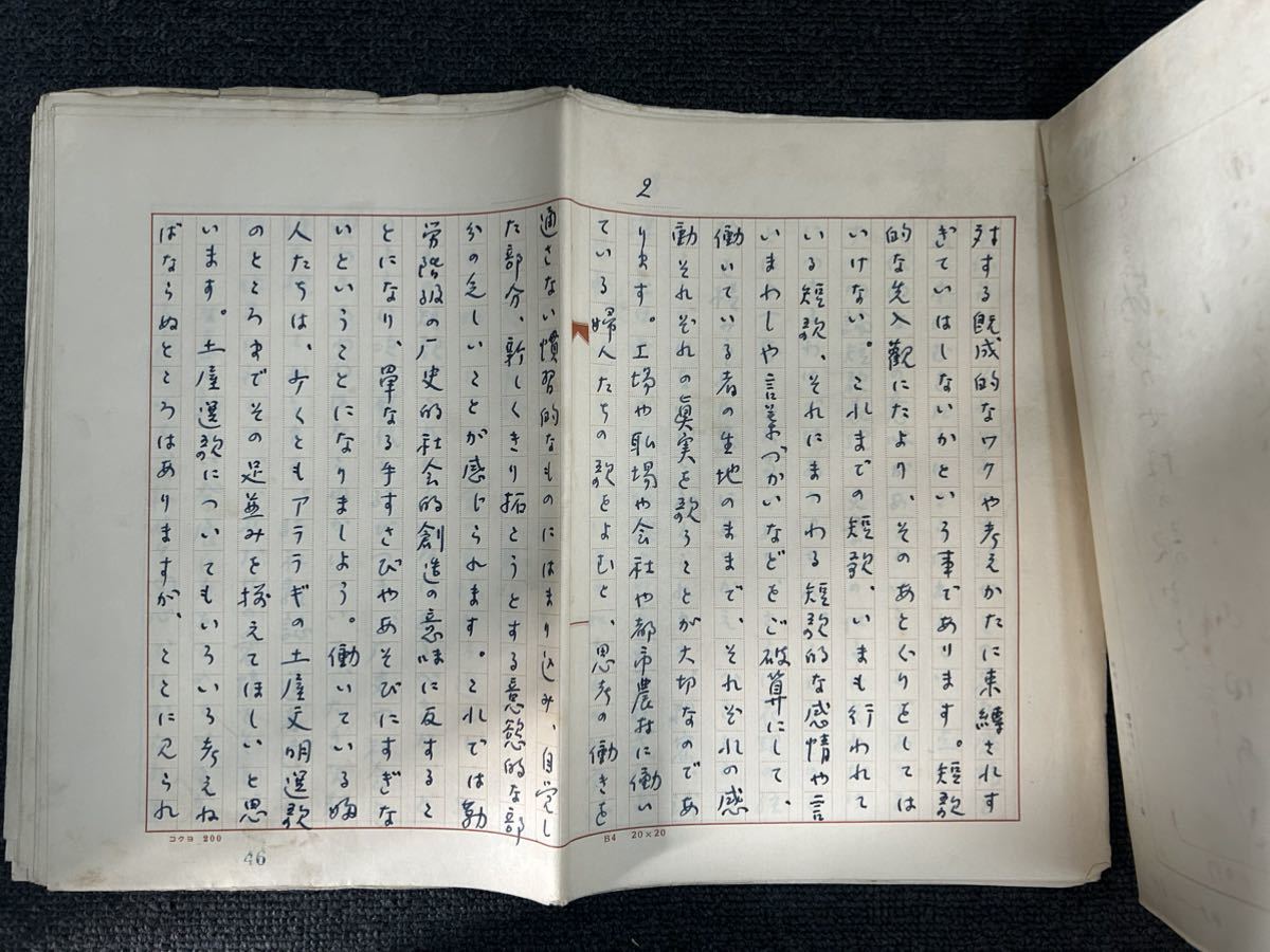 山田あき 直筆原稿 勤労女性の歌ごえ 400字21枚 短歌 角川書店 原稿 作家 433_画像1