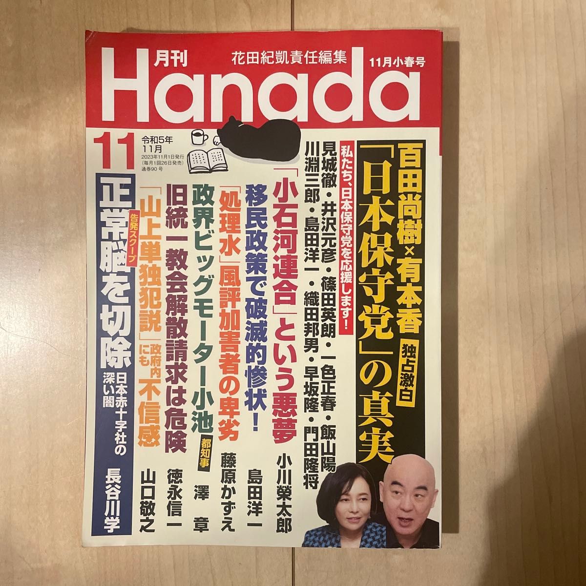月刊Hanada 11月号  日本保守党 月刊ハナダ
