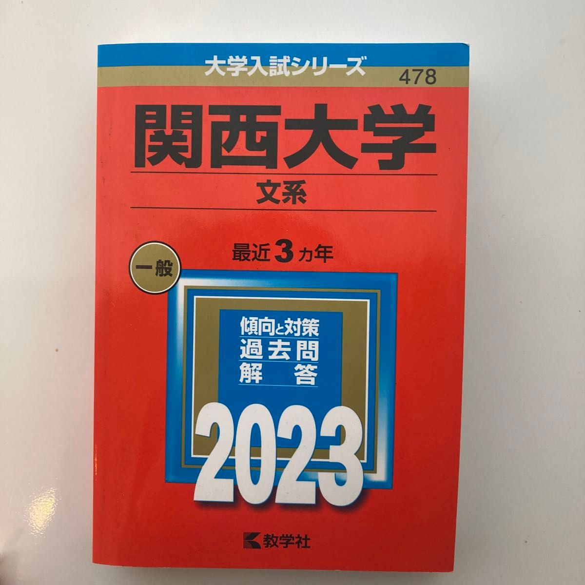 関西大学 (文系) (2023年版大学入試シリーズ)