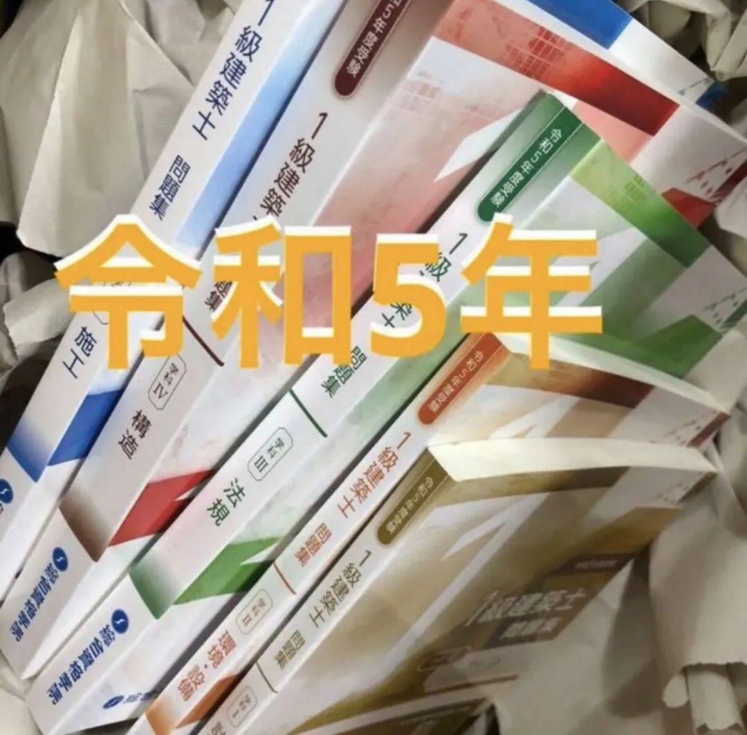 書込無 令和5年度 1級建築士 総合資格 問題集 一級建築士 2023 最新 総合資格学院 独学