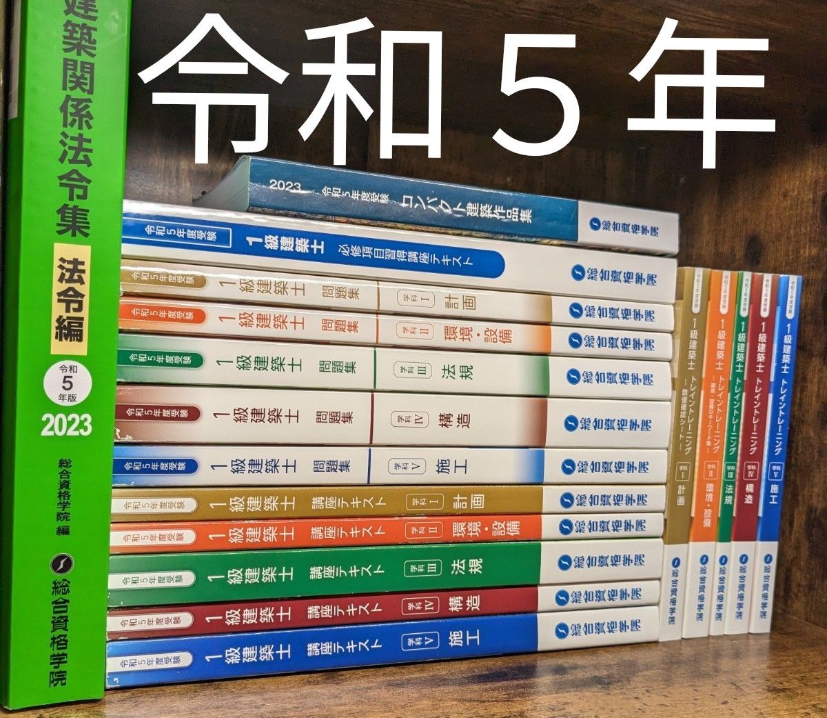 最新 令和5年度 1級建築士 総合資格 テキスト 問題集 一級建築士