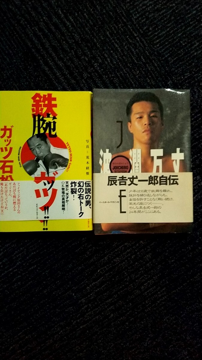 [古本] ボクシング ボクシング関連本 15冊セット 浜田剛史 畑山隆則 辰吉丈一郎 竹原 ガッツ石松 具志堅用高 川島 他_画像3