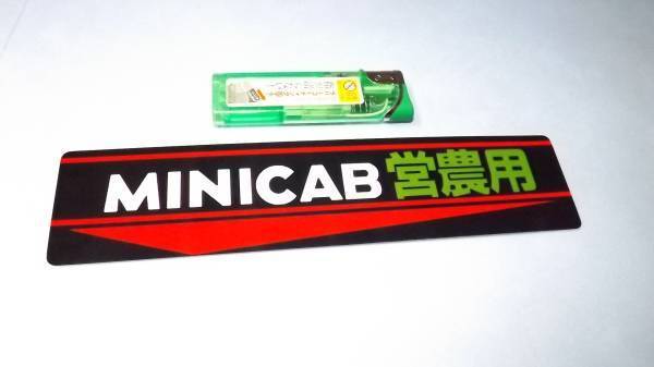 ＭＩＮＩＣＡＢ☆ミニキャブ営農用☆昭和レトロステッカー_画像1