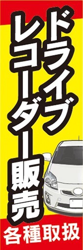 最短当日出荷　のぼり旗　送料185円から　bs1-nobori25431　自動車　カーショップ　ドライブレコーダー販売　各種取扱_画像1