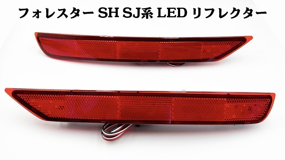 YO-752 【フォレスター SH カプラーオン LED リフレクター】 ■他車との差別化 / ドレスアップに■ ブレーキ スモール ライト アクセサリー_画像5