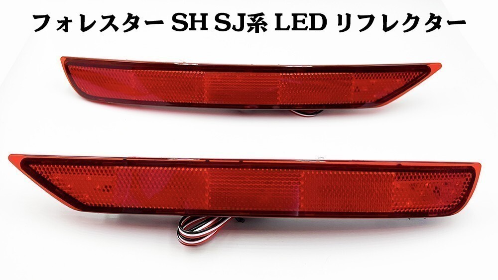 YO-752 【フォレスター SH カプラーオン LED リフレクター】 スバル スモール ライト点灯化 リアバンパー 検索用) メンテ 加工 純正_画像5
