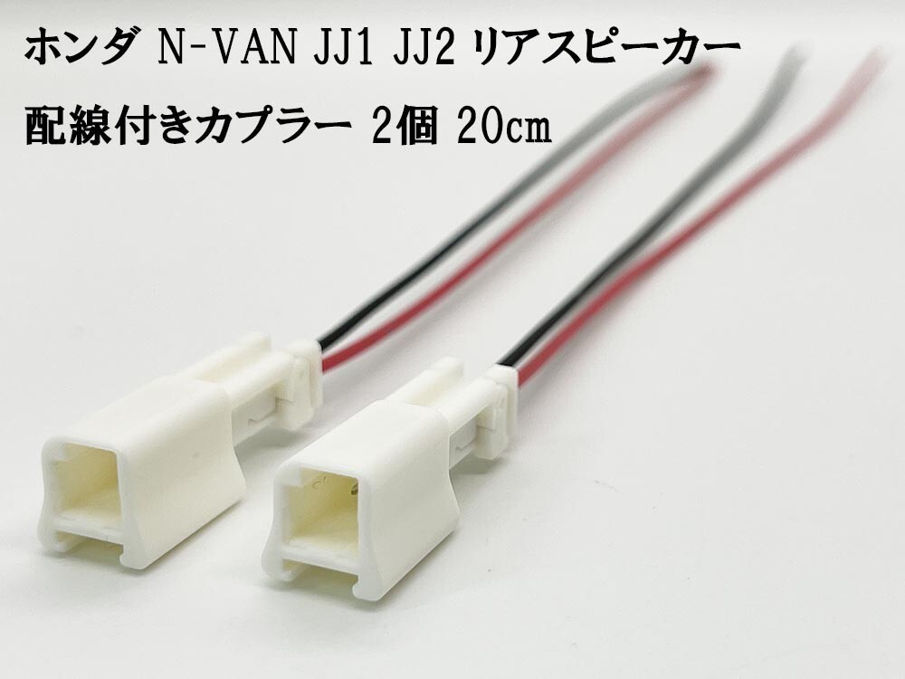 YO-679 【ホンダ N-VAN JJ1 JJ2 リアスピーカー 配線付き カプラー 2個】 信号 電源 取り出し ケーブル 載せ替え_画像2