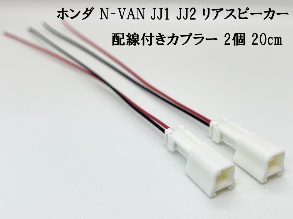 YO-679 【ホンダ N-VAN JJ1 JJ2 リアスピーカー 配線付き カプラー 2個】 信号 電源 取り出し ケーブル 載せ替え_画像4
