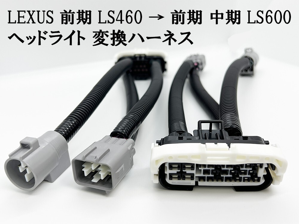 YO-670 【① レクサス ヘッドライト 変換 ハーネス LEXUS 前期 LS460 → 前期 中期 LS600】 送料込 移植 ワイヤー コネクター 純正_画像1