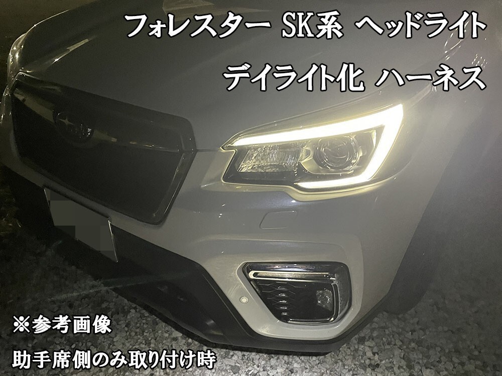 YO-749 【フォレスター SK A型 B型 C型 デイライト化 ハーネス】彡日本制 安全性向上 ドレスアップ彡 LEDポジション ユニットキット