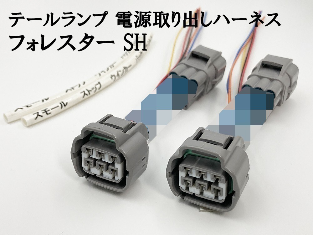 YO-862 【フォレスター SH テール 電源 取り出し ハーネス 2個】■日本製■ 送料込 LED リフレクター 等取付に ケーブル_画像1