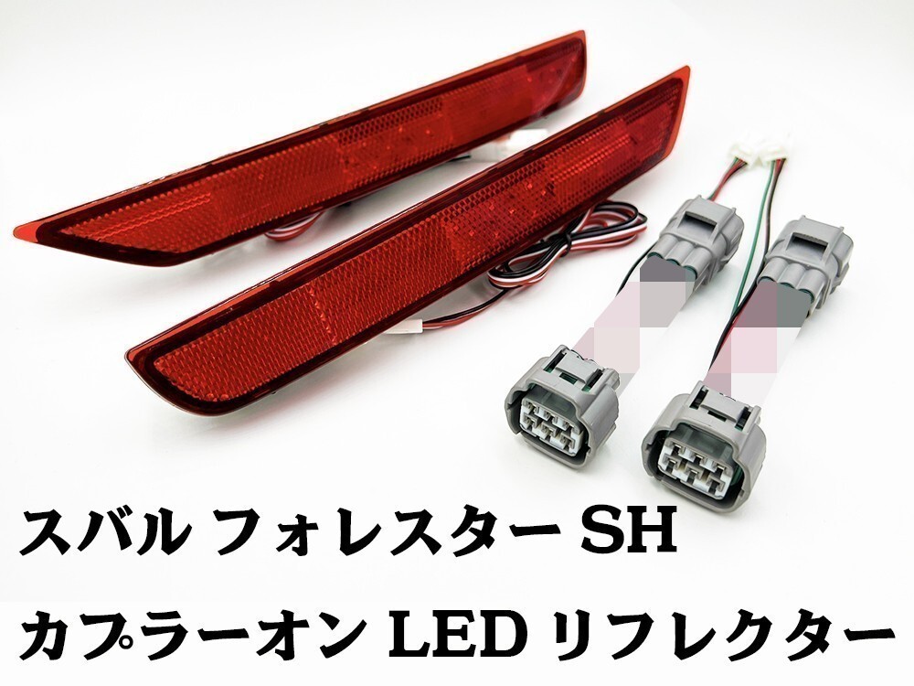 YO-752 【フォレスター SH カプラーオン LED リフレクター】 スバル スモール ライト点灯化 リアバンパー 検索用) メンテ 加工 純正_画像2