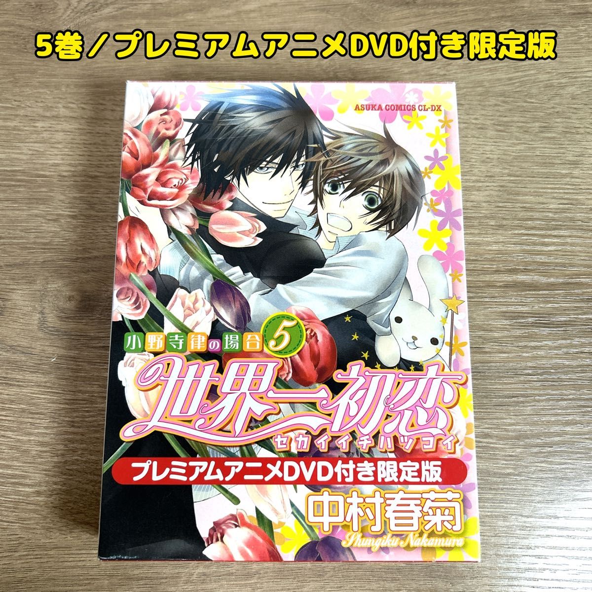 小説＆特装版＆小説付き 【純情ロマンチカ／世界一初恋】全巻 56冊 