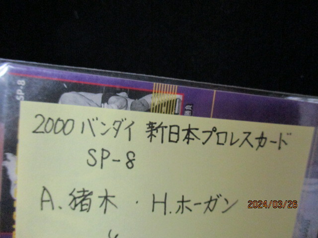 ★プロレスカード　A・猪木/H・ホーガン　2000 バンダイ新日本プロレスカード　SP8_画像3