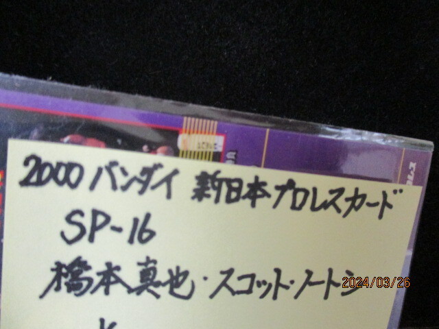 ★プロレスカード　橋本真也/スコット・ノートン　2000 バンダイ新日本プロレスカード　SP16　即決!!_画像3