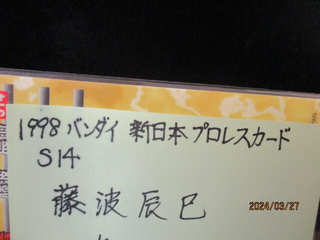 ★プロレスカード 藤浪辰巳 1998 バンダイ新日本プロレスカード　S14　即決!!_画像3