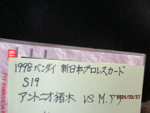 ★プロレスカード アントニオ猪木 VSモハメド・アリ 1998 バンダイ新日本プロレスカード　S19　即決!!_画像3