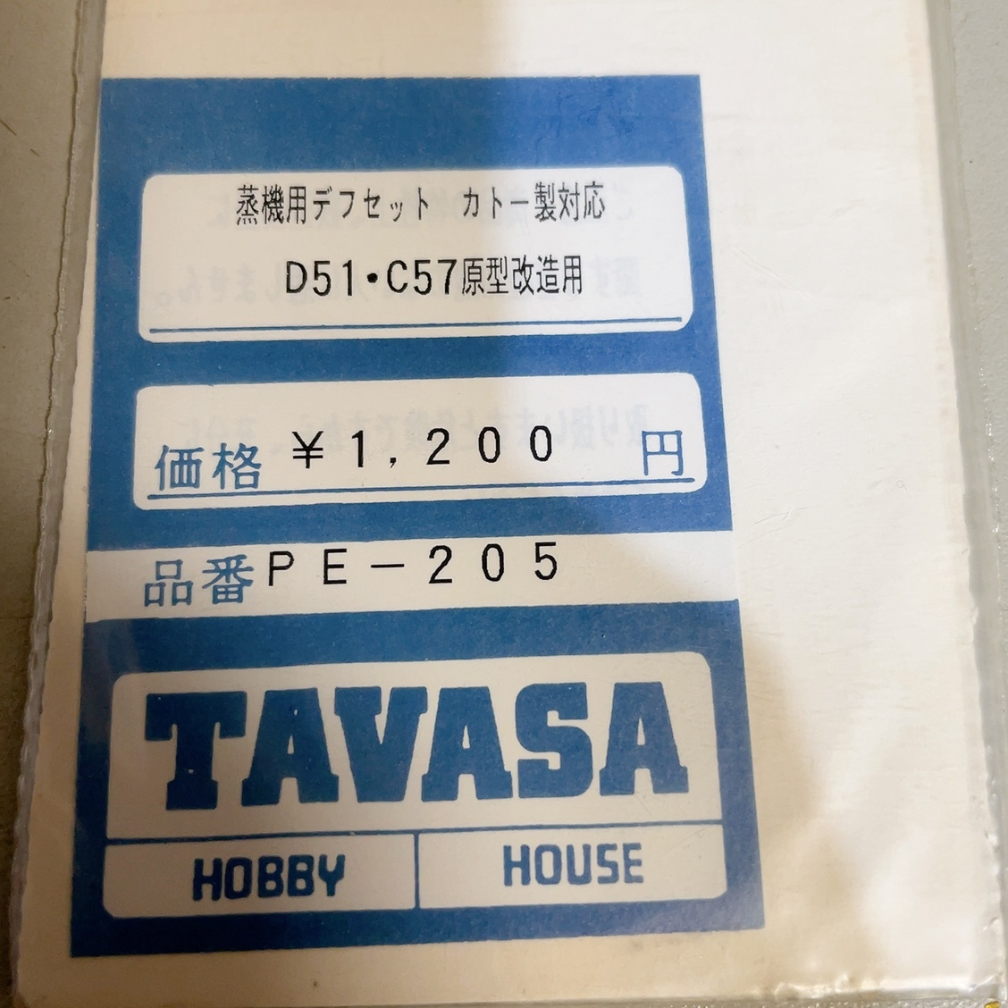 即決 送料無料 長期保管品 未使用★TAVASA タヴァサ 蒸気用デフセット カトー製対応 D51/C57 原型改造用の画像3