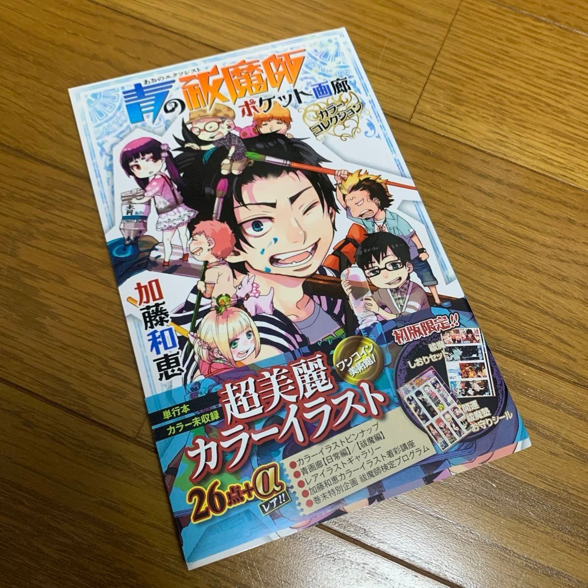 青の祓魔師　ポケット画廊　カラーコレクシ （ジャンプコミックス） 加藤　和恵　著