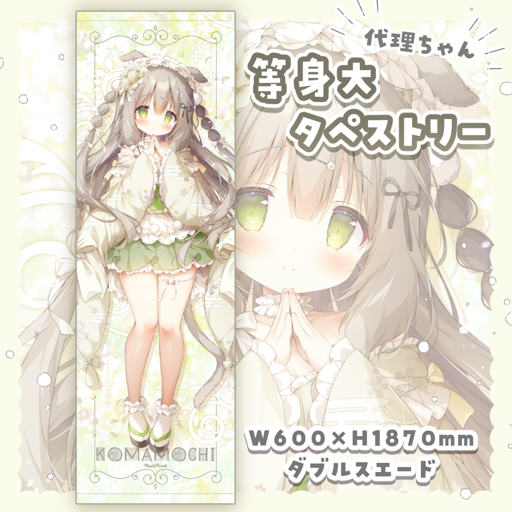 2025年新作アイテムが続々登場 桃豆こまもち 等身大タペストリー 未開封 代理ちゃん タペストリー
