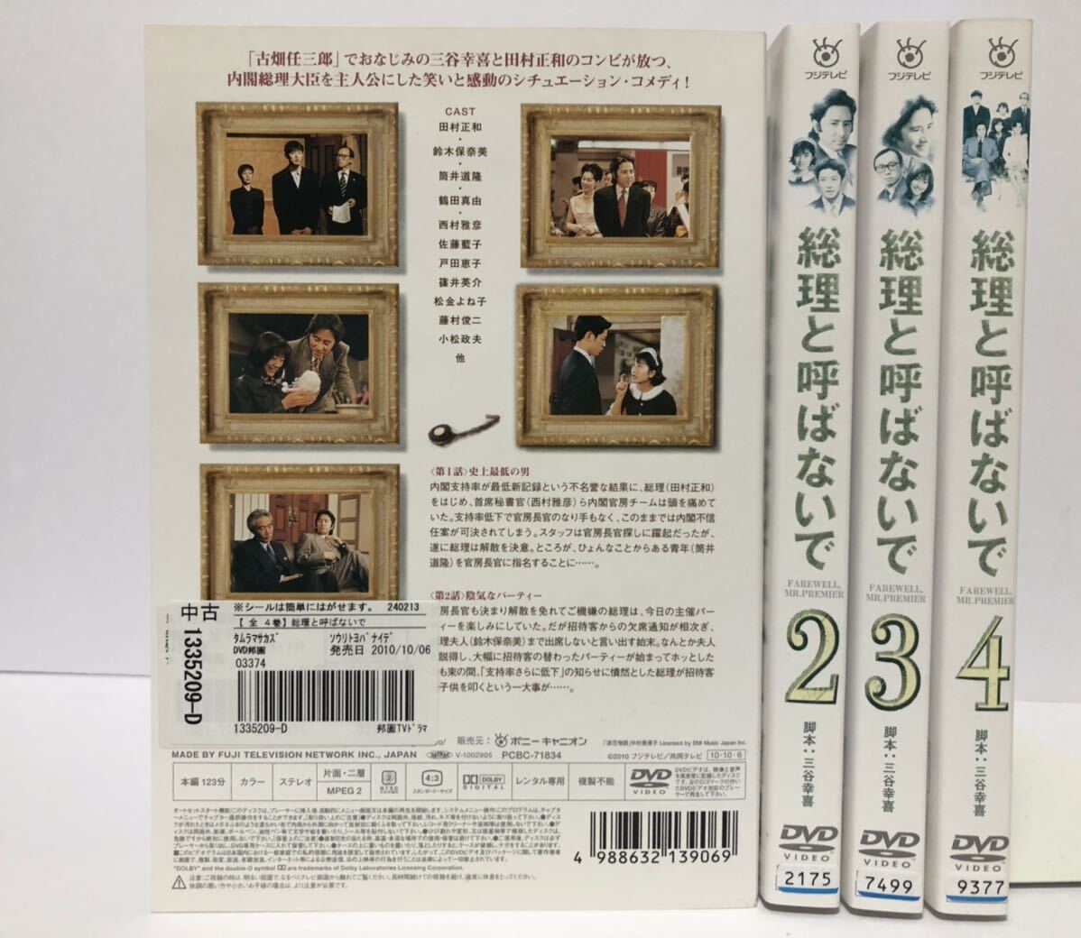 総理と呼ばないで 全4巻 DVD レンタル落ち / 田村正和 鈴木保奈美 唐沢寿明