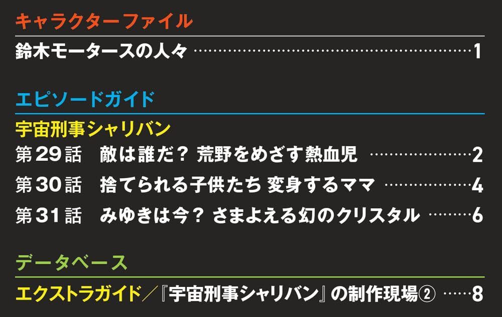 メタルヒーローDVDコレクション 25号 (宇宙刑事シャリバン 第29話～第31話)(DVD付)_画像2