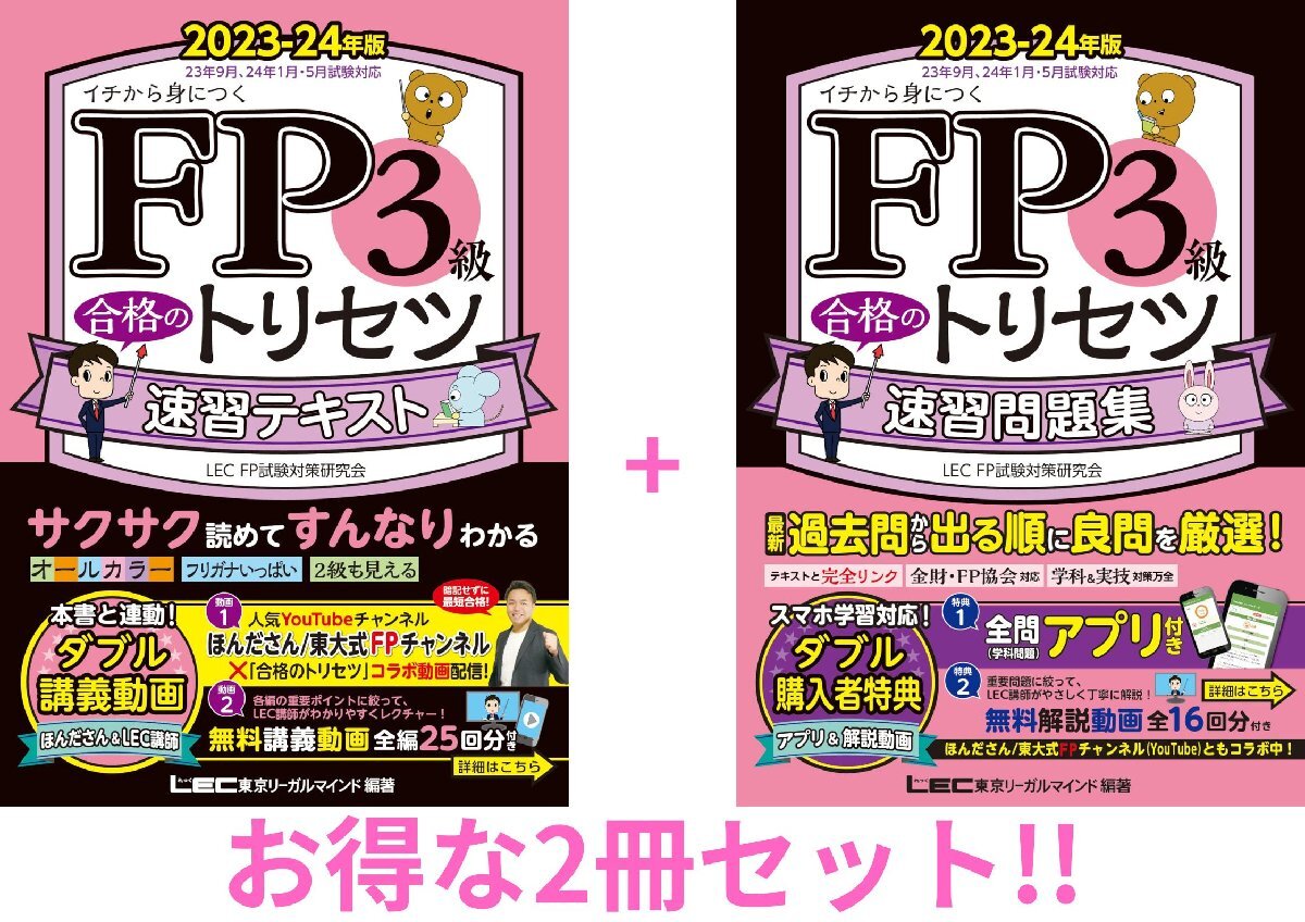 【2冊セット】FP3級合格のトリセツ 速習テキスト+速習問題集 2023-24年版_画像1