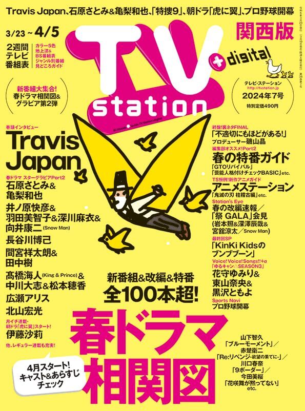 TV station (テレビステーション) 関西版 2024年3/23号　巻頭グラビア Travis Japan_画像1