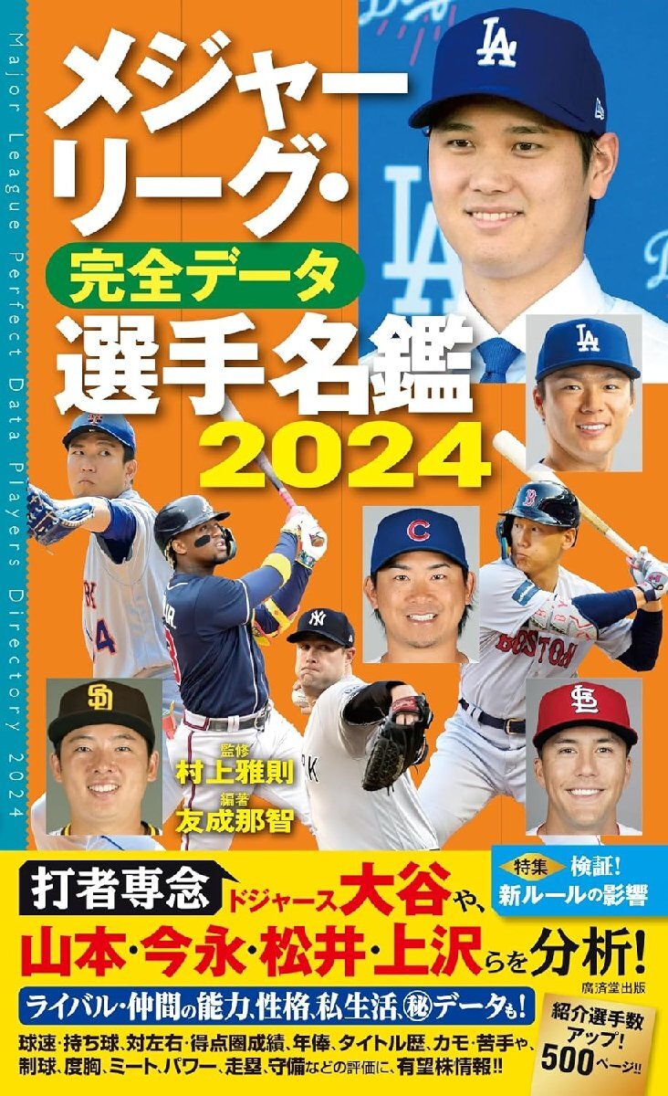 メジャーリーグ・完全データ選手名鑑2024 村上雅則／監修 友成那智／編著の画像1