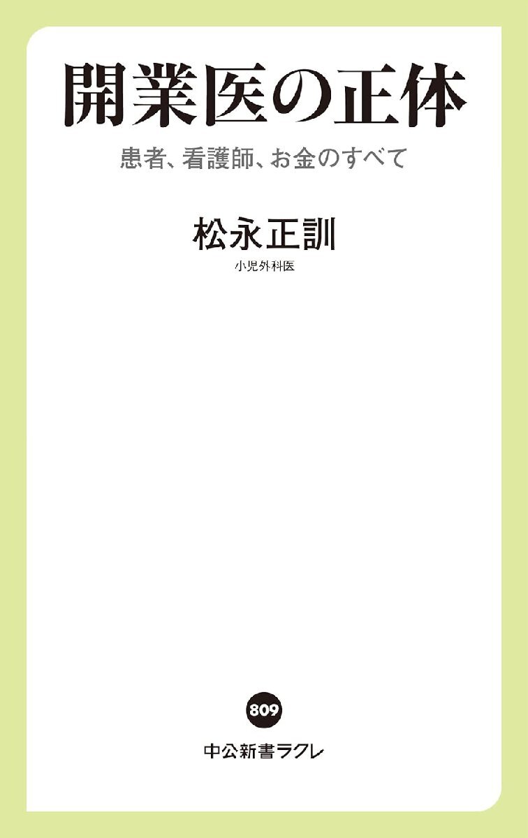 開業医の正体-患者、看護師、お金のすべて (中公新書ラクレ 809) 松永正訓／著_画像2