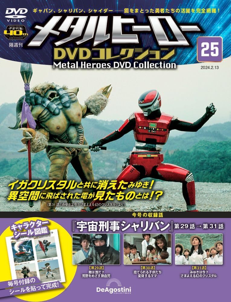 メタルヒーローDVDコレクション 25号 (宇宙刑事シャリバン 第29話～第31話)(DVD付)_画像1