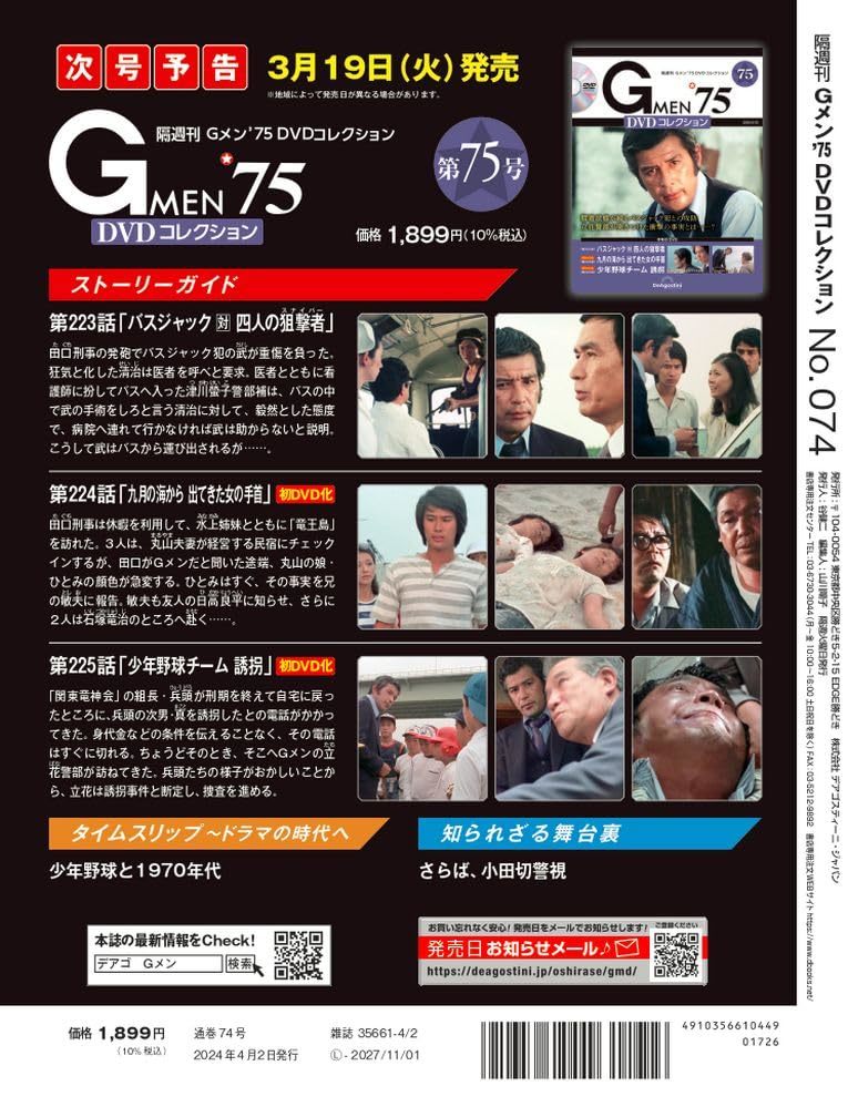 Gメン’75 DVDコレクション 74号 (第220話～第222話)_画像3