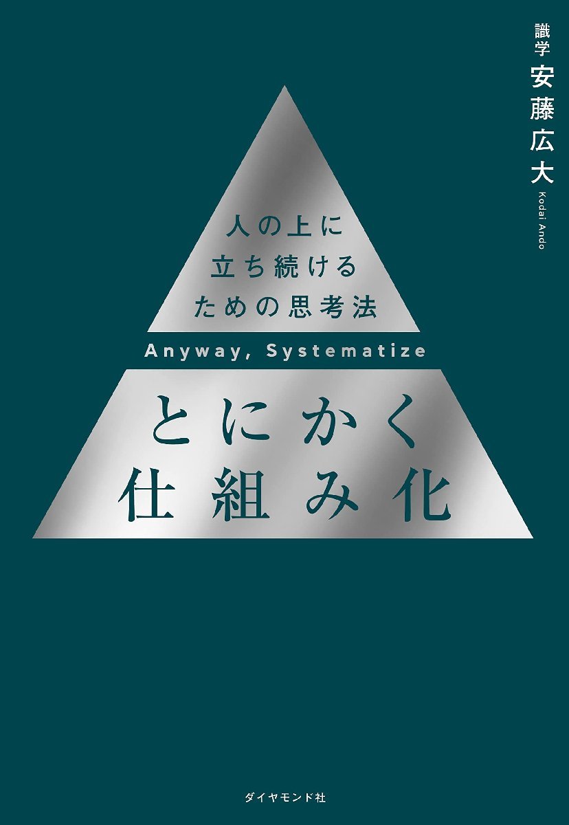 とにかく仕組み化　 人の上に立ち続けるための思考法_画像3