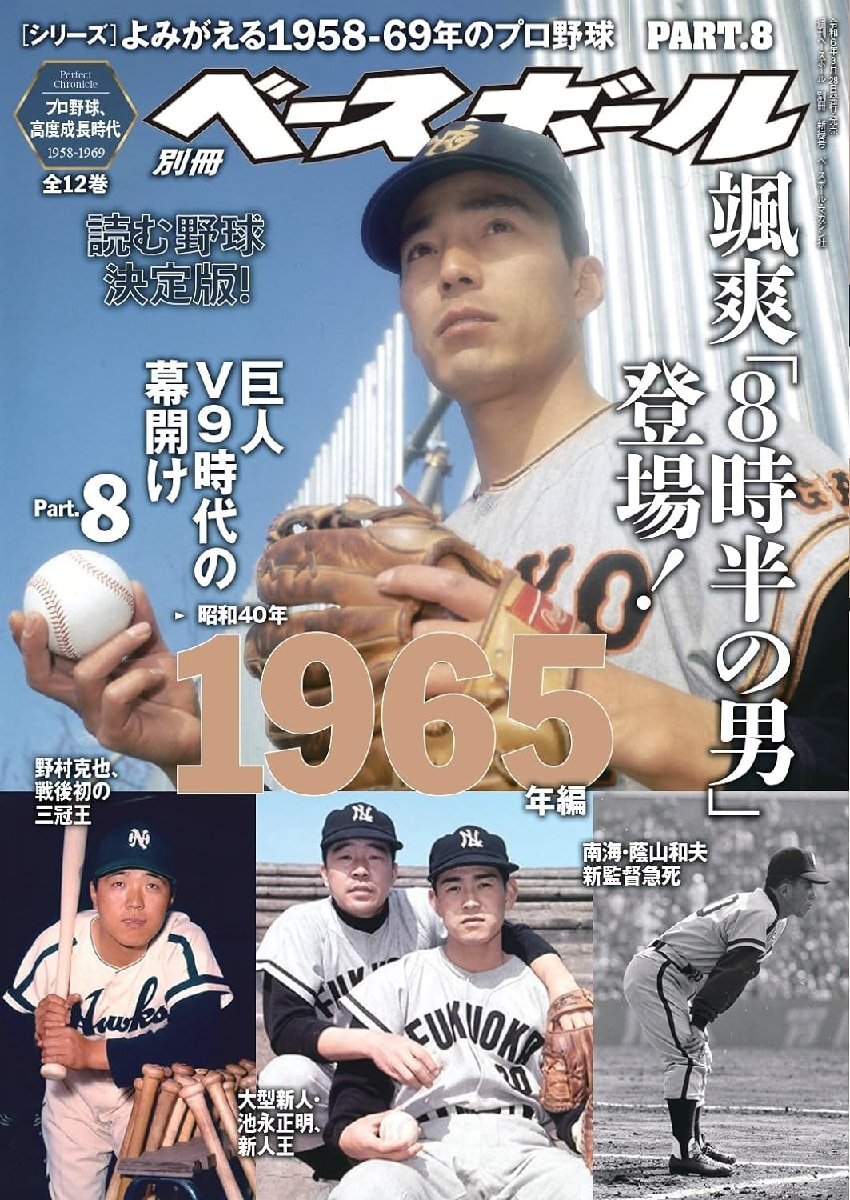 週刊ベースボール増刊 2024年 4/27 号 よみがえる1958-69年のプロ野球(8)_画像1