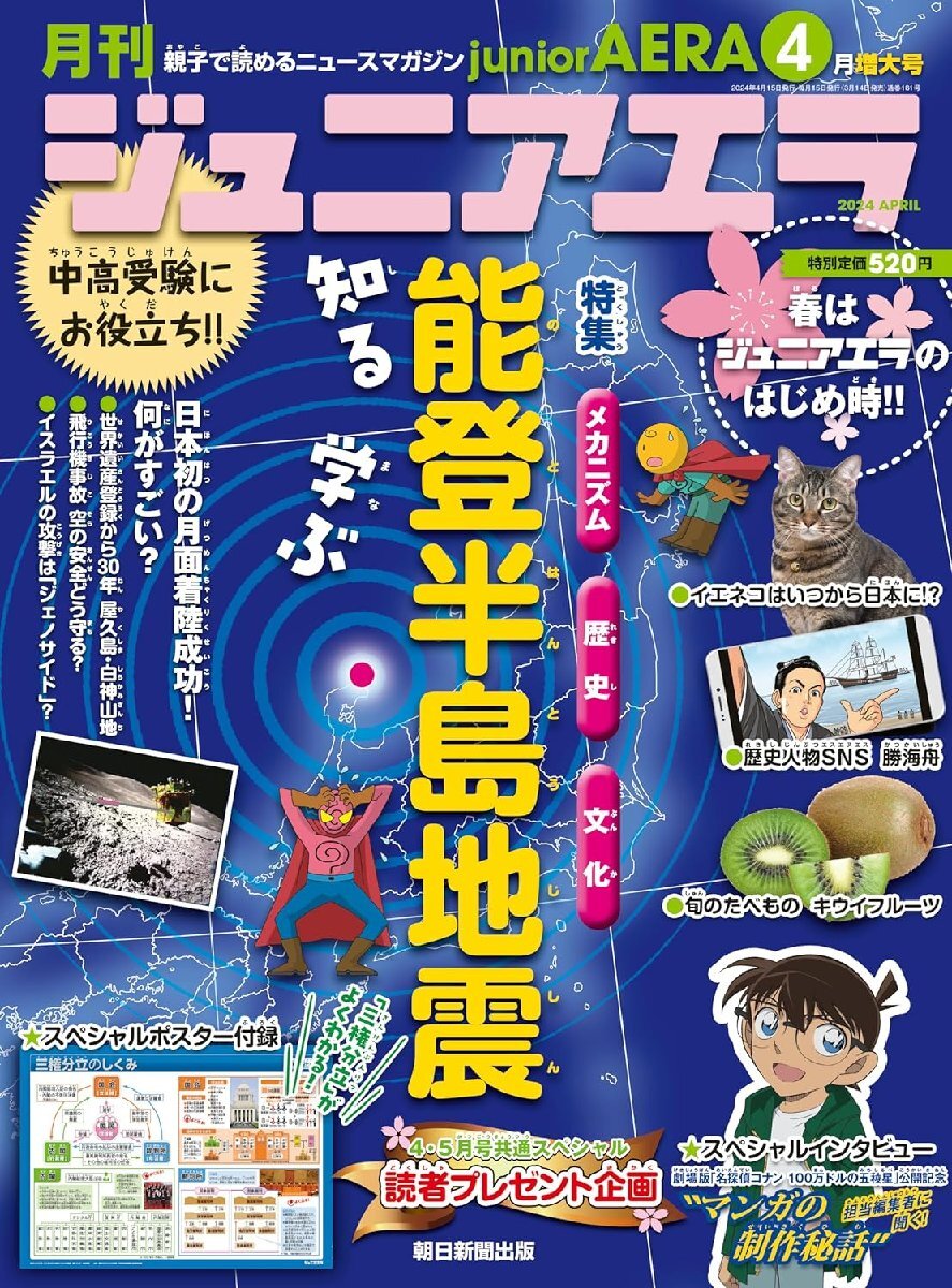 ジュニアエラ 2024年 4月号 【特集】知る、学ぶ　能登半島地震_画像1