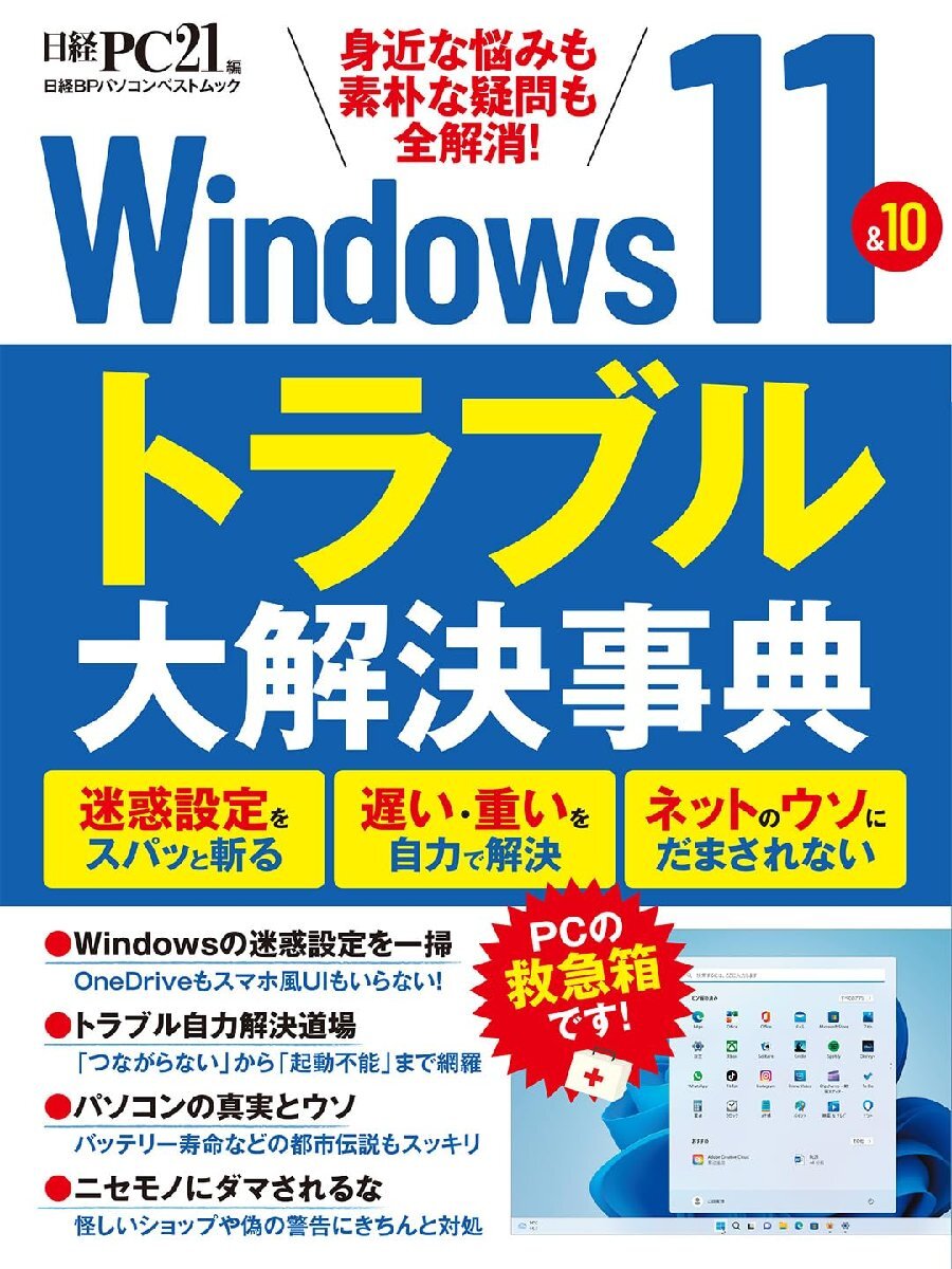 Windows11＆10　トラブル大解決事典 (日経BPパソコンベストムック) 日経ＰＣ２１／編_画像1