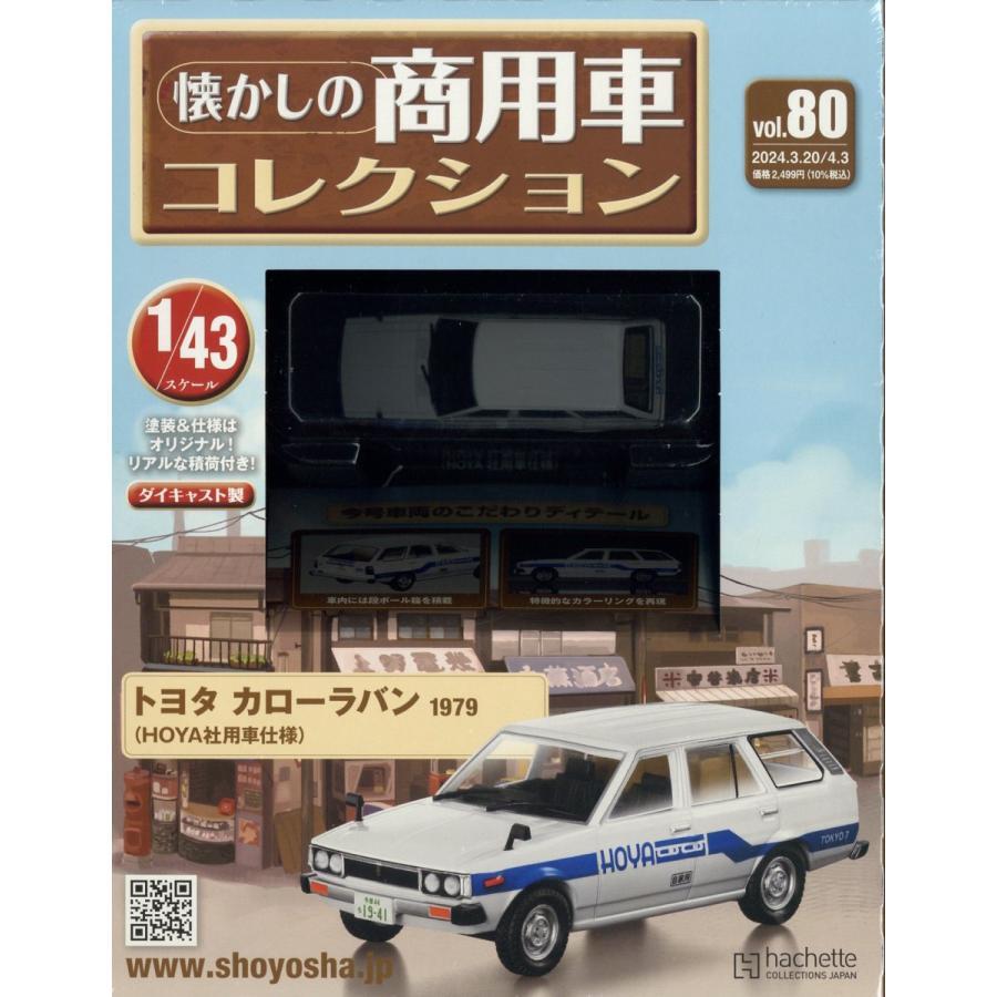 懐かしの商用車コレクション(80) 2024年 3/20・4/3 合併号　トヨタ　カローラバン　1979（HOYA社用車仕様）_画像1