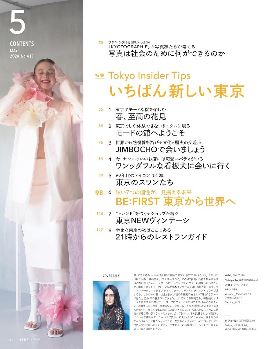 SPUR（シュプール） 2024年5月号 表紙：八木莉可子 特集：『Tokyo Insider Tips／いちばん新しい東京』_画像2
