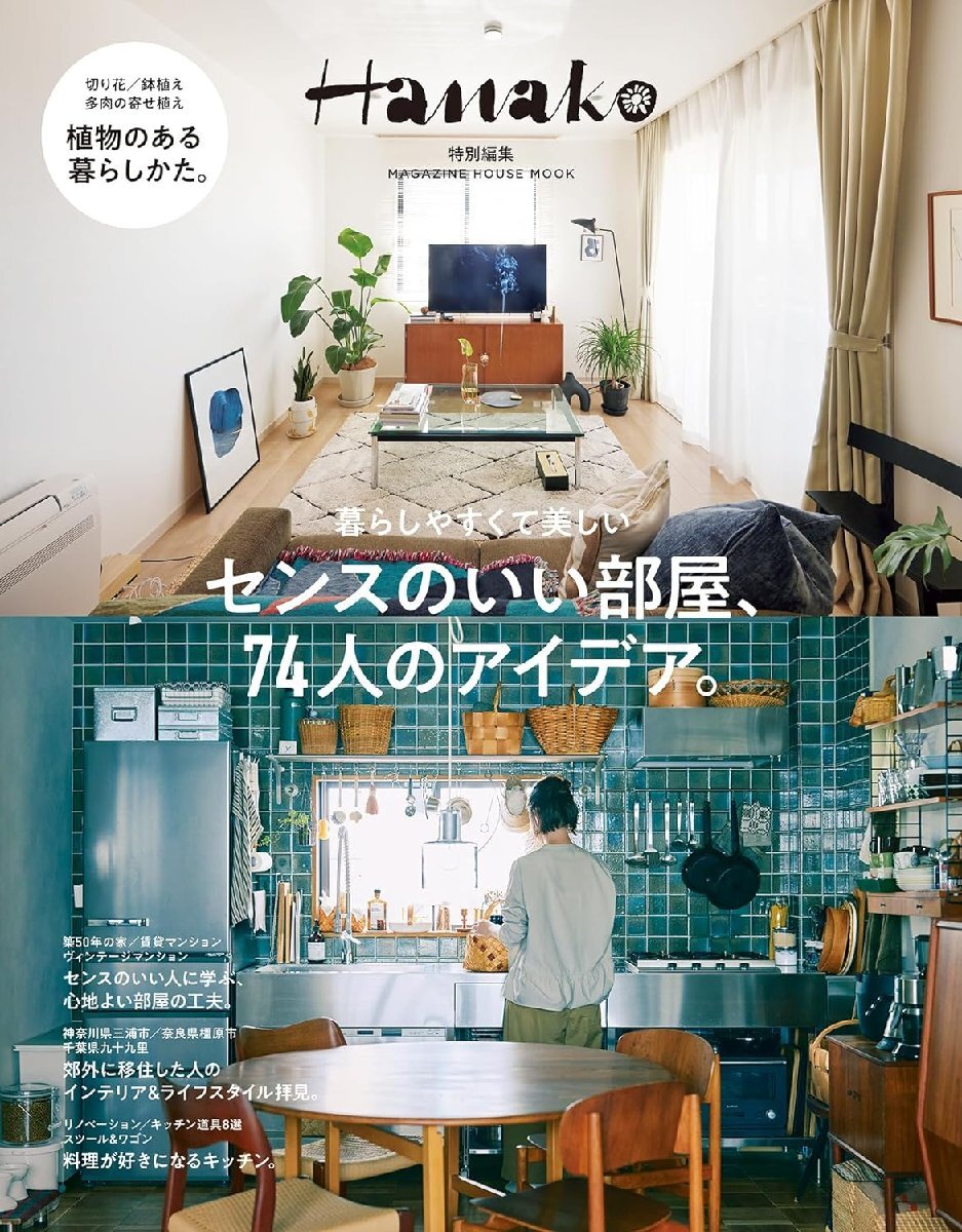 Hanako特別編集　センスのいい部屋、74人のアイデア。 (MAGAZINE HOUSE MOOK)_画像1