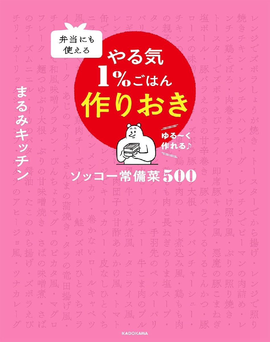 弁当にも使える やる気1%ごはん作りおき ソッコー常備菜500 まるみキッチン／著_画像2